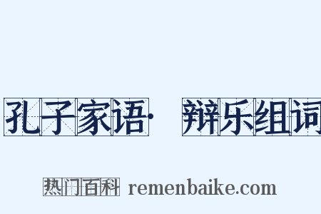 孔子家语·辩乐组词是什么意思的图片